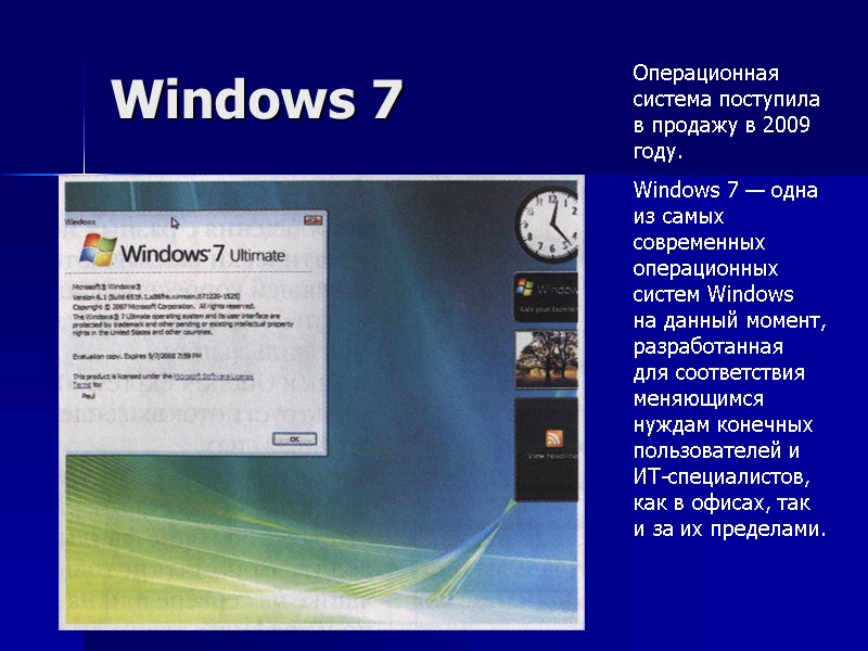 Windows 7 Операционная система поступила в продажу в 2009 году. Windows 7 — одна